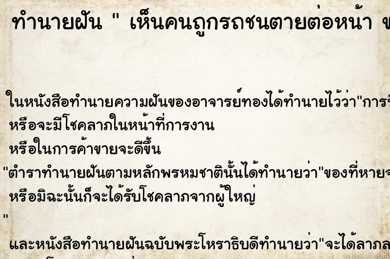 ทำนายฝันทำนายฝันเห็นคนถูกรถชนตายต่อหน้าขาด2ท่อน